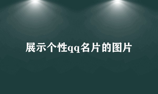 展示个性qq名片的图片