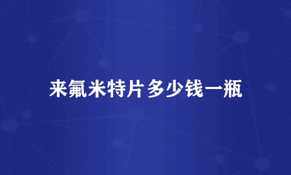 来氟米特片多少钱一瓶