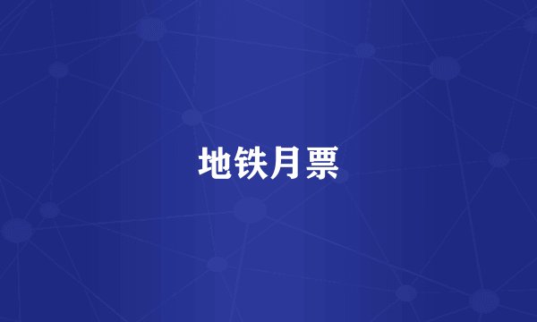 地铁月票