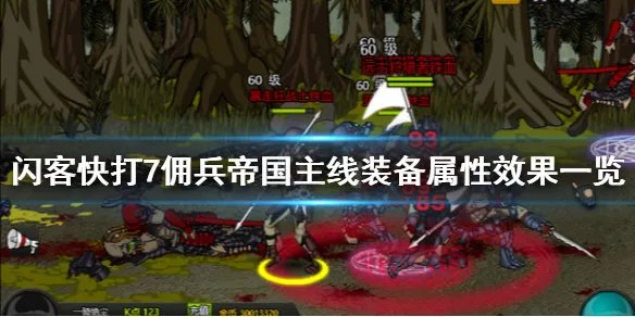 《闪客快打7佣兵帝国》主线装备属性效果一览 主线装备有哪些?