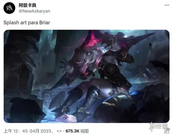 曝《LOL》新英雄“Briar”原画：病娇萝莉玉足针不戳
