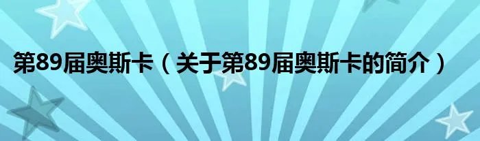 第89届奥斯卡(关于第89届奥斯卡的简介)