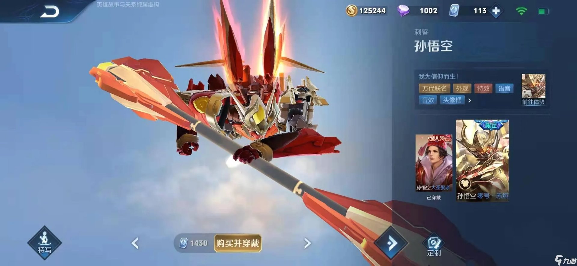 王者荣耀孙悟空零号赤焰怎么样 孙悟空皮肤解析