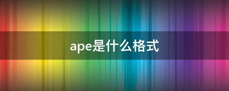 ape是什么格式