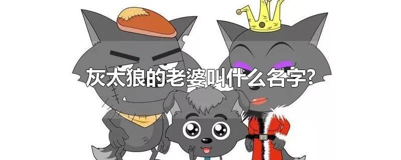 灰太狼的老婆叫什么名字?