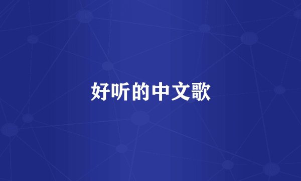 好听的中文歌