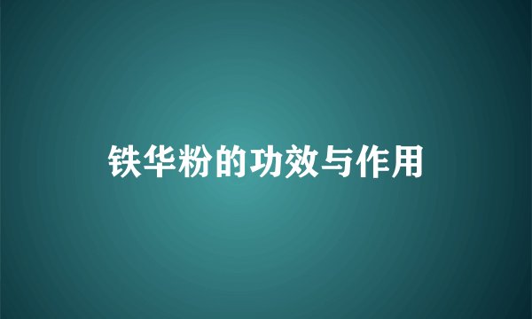 铁华粉的功效与作用