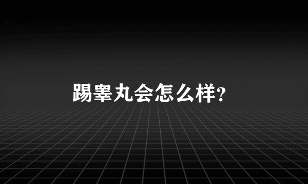 踢睾丸会怎么样？