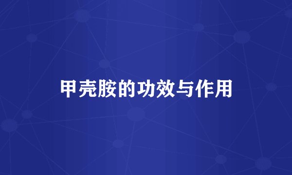 甲壳胺的功效与作用