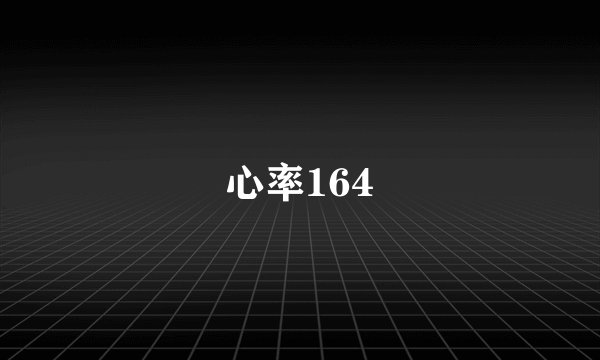 心率164