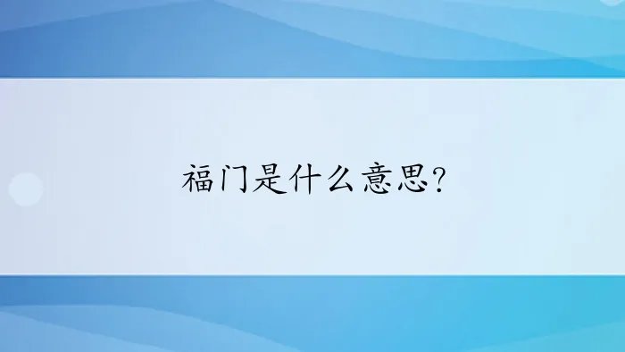 福门是什么意思？