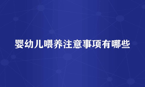 婴幼儿喂养注意事项有哪些