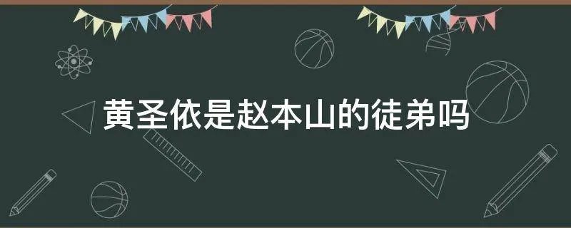 黄圣依是赵本山的徒弟吗