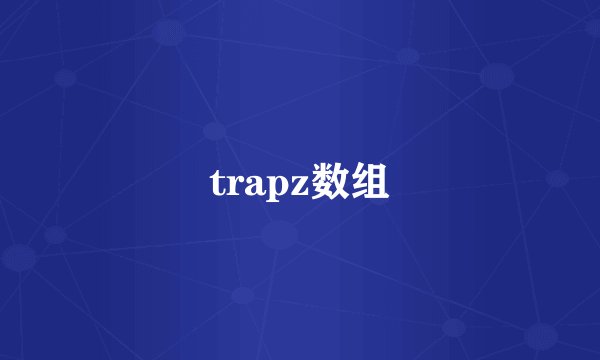 trapz数组
