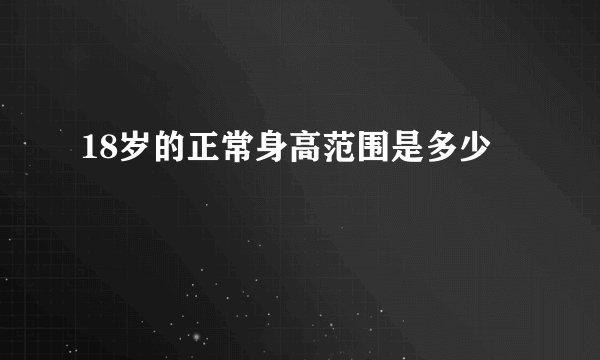 18岁的正常身高范围是多少