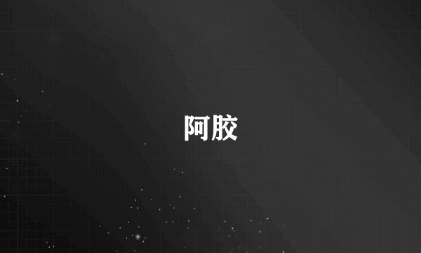 阿胶