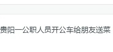 贵阳一公职人员开公车给朋友送菜，官方是怎样回应该事件的？