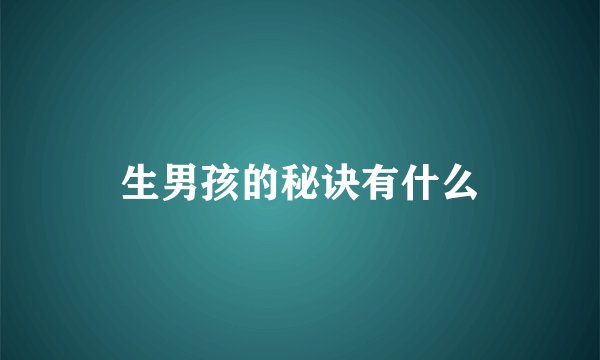 生男孩的秘诀有什么