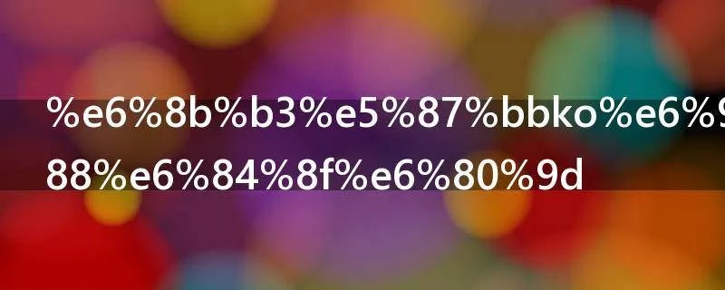 拳击ko是什么意思