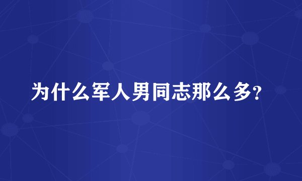 为什么军人男同志那么多？