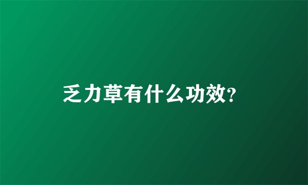 乏力草有什么功效?