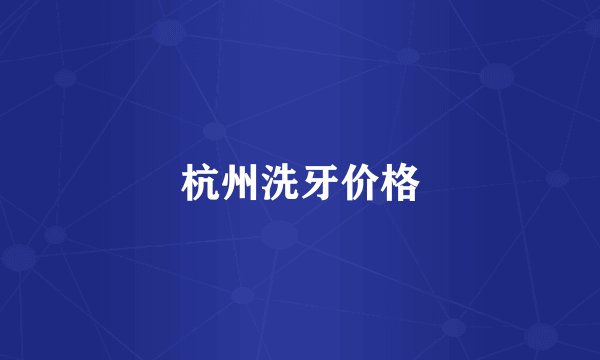 杭州洗牙价格