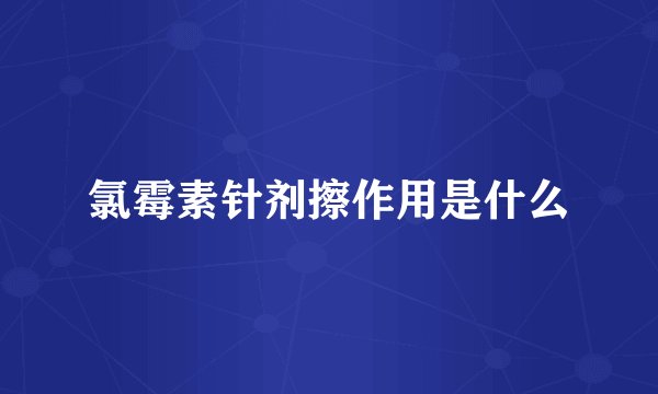 氯霉素针剂擦作用是什么