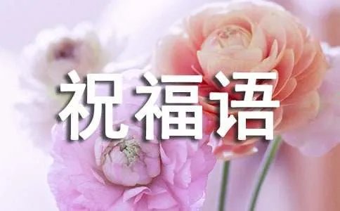 羊年祝福语