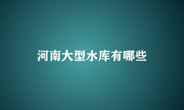 河南大型水库有哪些