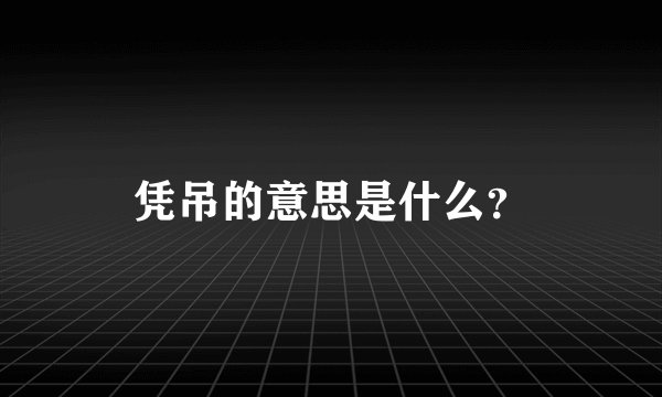凭吊的意思是什么？