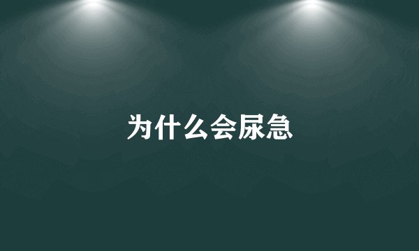为什么会尿急