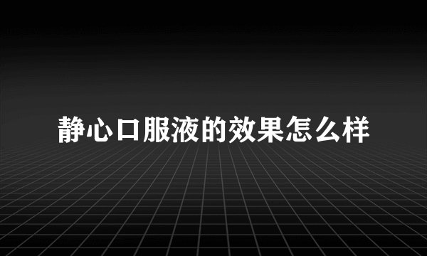 静心口服液的效果怎么样