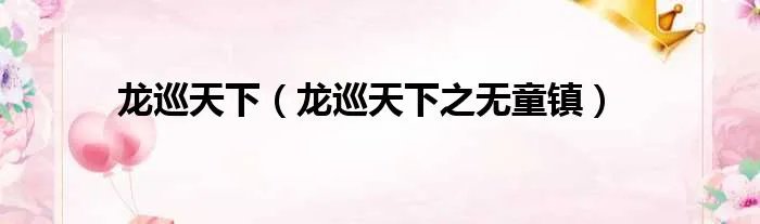 龙巡天下(龙巡天下之无童镇)
