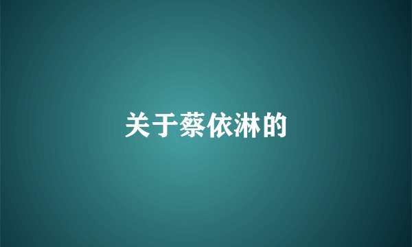 关于蔡依淋的