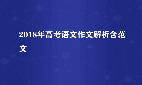 2018年高考语文作文解析含范文