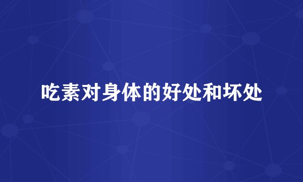 吃素对身体的好处和坏处