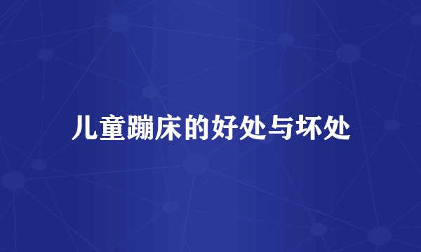 儿童蹦床的好处与坏处