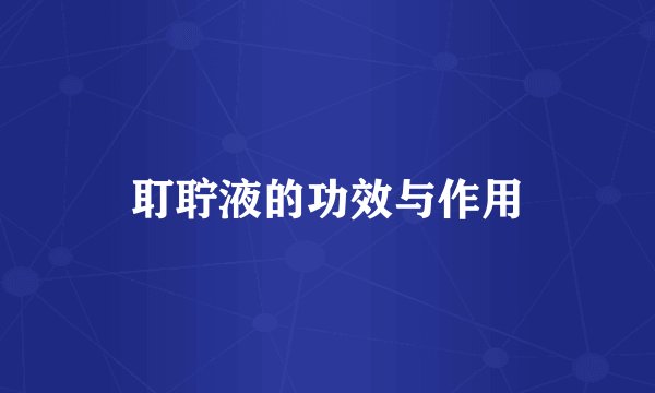 耵聍液的功效与作用
