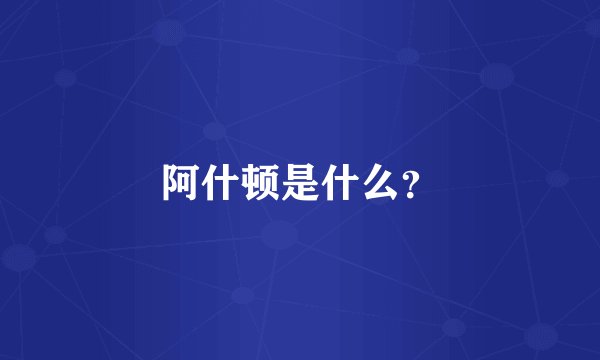 阿什顿是什么？