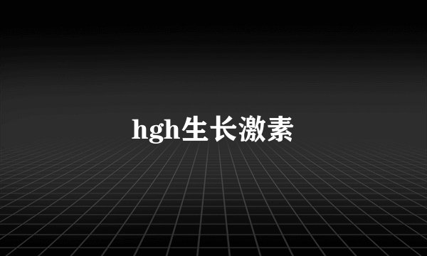hgh生长激素