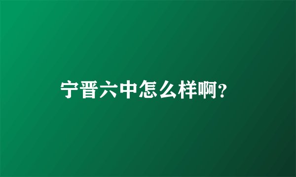 宁晋六中怎么样啊？
