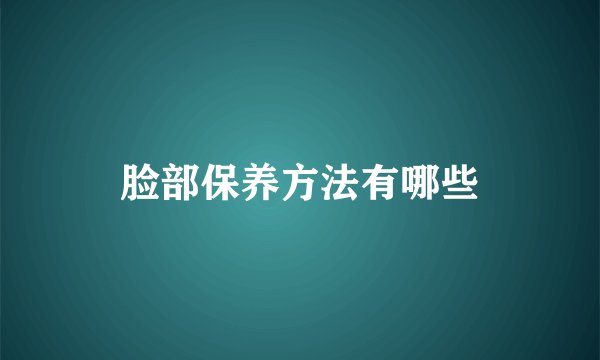 脸部保养方法有哪些