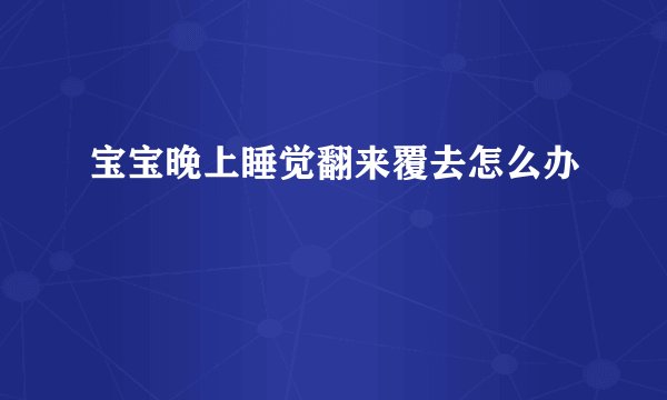 宝宝晚上睡觉翻来覆去怎么办