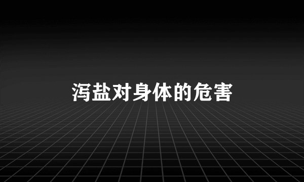 泻盐对身体的危害