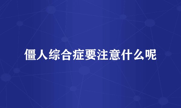 僵人综合症要注意什么呢