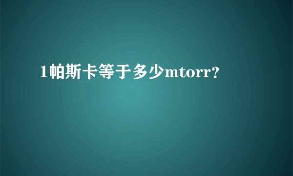 1帕斯卡等于多少mtorr?