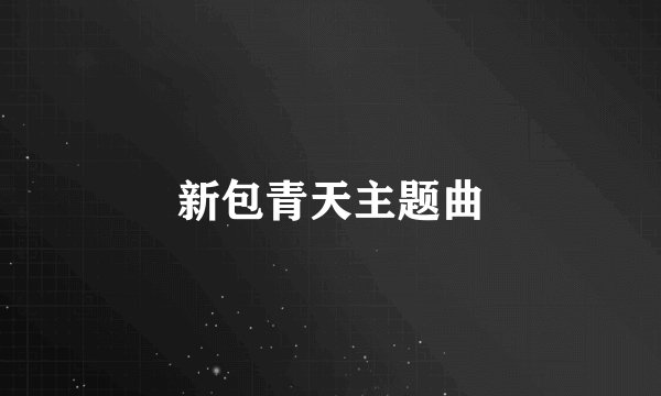 新包青天主题曲