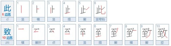 此致是什么意思