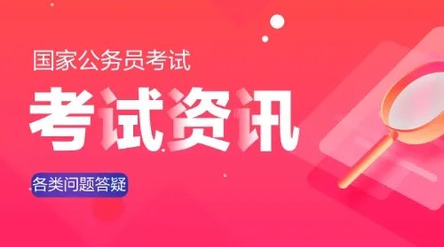 国考公务员2022年报名时间表发布