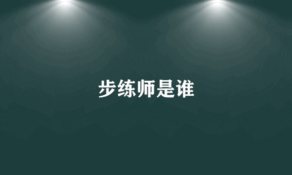 步练师是谁